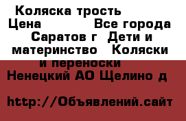 Коляска трость chicco › Цена ­ 5 500 - Все города, Саратов г. Дети и материнство » Коляски и переноски   . Ненецкий АО,Щелино д.